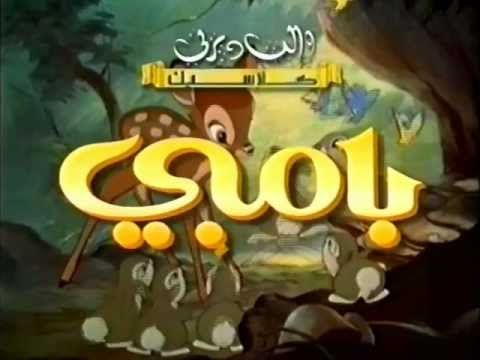 Bambi - Arabic VHS Trailer