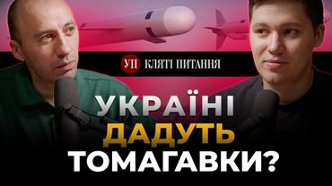 Ультиматум Трампа, Томагавки для України, Sky Sentinel проти "Шахедів" | Кляті питання