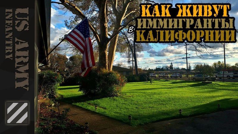 Как живут иммигранты в Калифорнии.