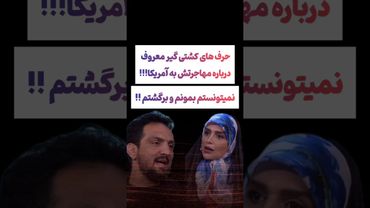 صحبتهای عجیب کشتی گیر معروف درباره مهاجرت به آمریکا😲#طنز #فیلم #ایران #ترامپ #دلار #shorts #یوتیوب