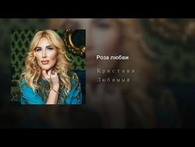 Певица Кристина -  Роза любви