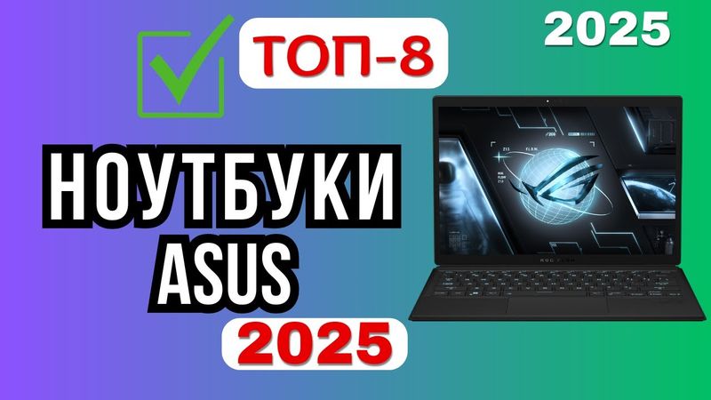 ТОП-8 лучших ноутбуков ASUS 2025! Рейтинг, сравнение и как выбрать лучший ноутбук этого года?