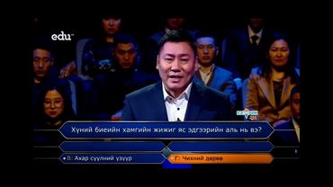 Weird sound choice for the correct answer! WWTBAM Mongolia - Монголын Саятан!