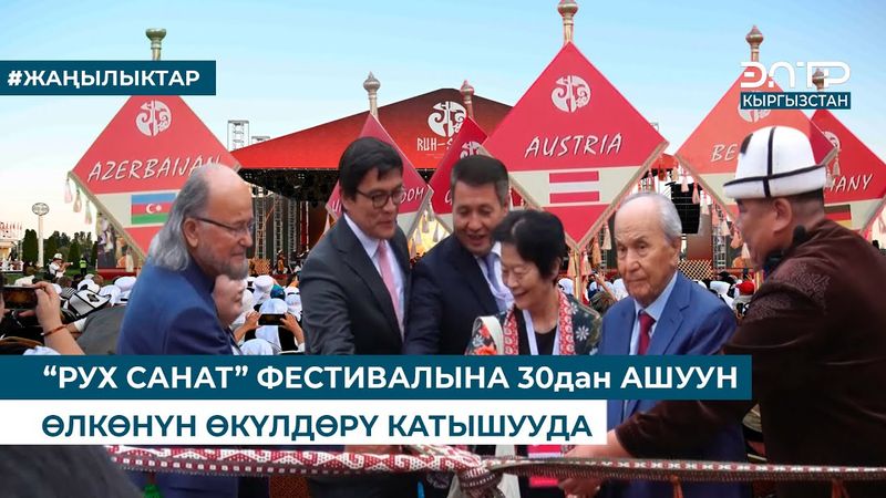 “РУХ САНАТ” ФЕСТИВАЛЫНА 30дан АШУУН ӨЛКӨНҮН ӨКҮЛДӨРҮ КАТЫШУУДА