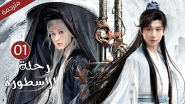 مترجمة الحلقة 01 من الدراما الرائعة ( رحلة الاسطورة | The Journey of Legend ) Cheng Yi