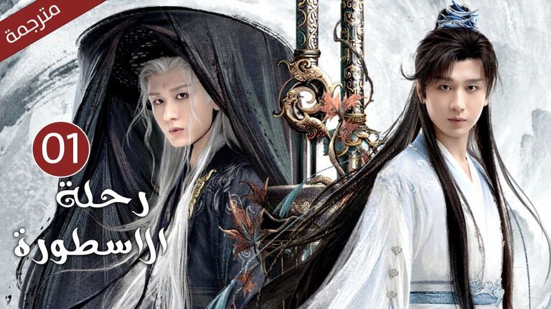 مترجمة الحلقة 01 من الدراما الرائعة ( رحلة الاسطورة | The Journey of Legend ) Cheng Yi