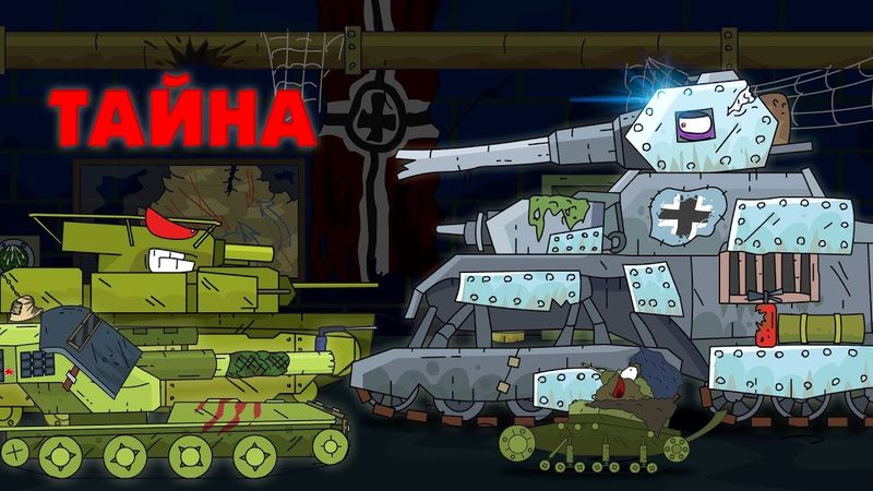Geheimnis der verlassenen Basis - Cartoons über Panzer