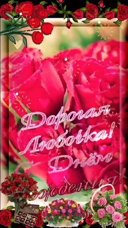 С Днём рождения Люба🤗💐❤️ @ser696 #сднемрождения #сднемрождениялюба #б...