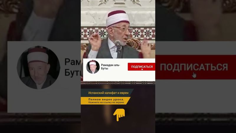 Испанский халифат и евреи | Шейх Рамадан аль-Буты