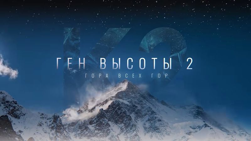 Документальный фильм «Ген высоты 2. Гора всех гор»