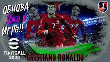 eFootball 2023 ОБНОВА" ПАКИ" Соревнования" НАЧИНАЕМ НАВОДИТЬ УЖАС В 1 ДИВЕ!!! ДА СОДРАГНЕТСЯ ЗЕМЛЯ..