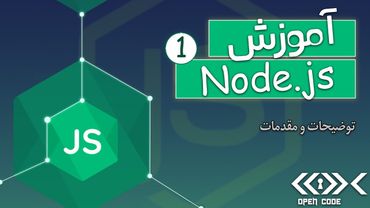 آموزش Node.js + Express.js + MongoDB - توضیحات و مقدمات - قسمت 1
