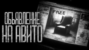 ОБЪЯВЛЕНИЕ НА АВИТО! Страшные истории и страшилки.
