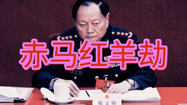 张又侠架空失败，习近平一刀反杀，杀疯了的习皇帝，下一步要磨刀霍霍向哪家？