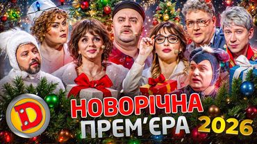 ☃️🎉 НОВОРІЧНЕ "ДИЗЕЛЬ ШОУ" ⭐🎄ПРЕМ'ЄРА 🔥 ПОВНИЙ ВИПУСК 2026 ❄️
