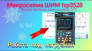 Интересная работа микросхемы ШИМ fsp3528 под нагрузкой .