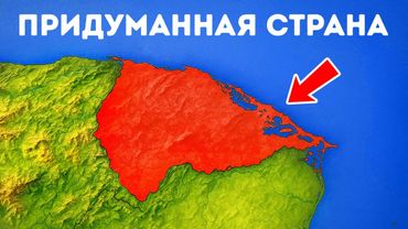 Человек, который продал несуществующую страну (и избежал наказания)