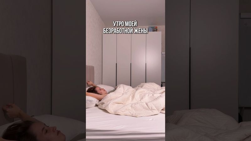 Утро моей безработной жены. Арт wb на несмываемый флюид CRUSH: 392412777 ￼#Любовь #Отношения#юмор￼￼￼