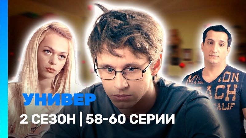 УНИВЕР. НОВАЯ ОБЩАГА: 2 сезон | 58-60 серии @TNT_serials