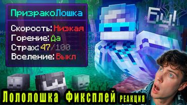 Лололошка + Фиксплей😱 Майнкрафт, но Мы Стали НАСТОЯЩИМИ ПРИЗРАКАМИ [Эксклюзив] Реакция на Lololoshka