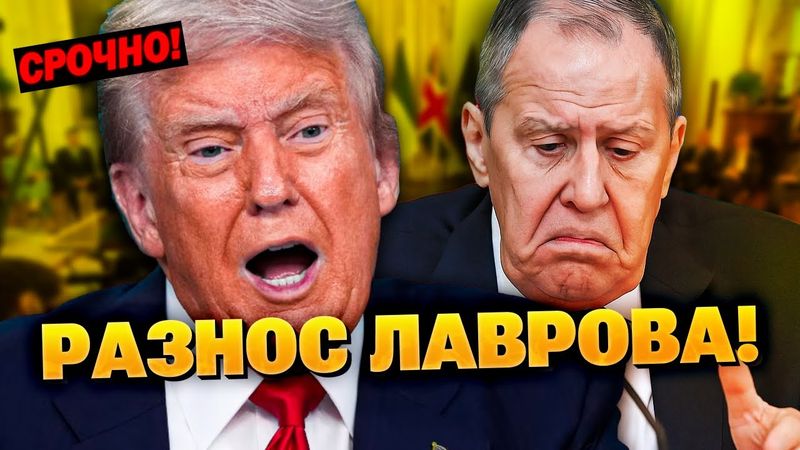 Трамп набросился на Лаврова! Не подбирал слов! В Кремле были в шоке!