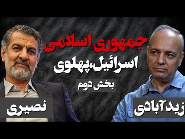 جمهوری اسلامی، اسراییل، پهلوی/ بخش دوم مناظره مهدی نصیری و احمد زید آبادی