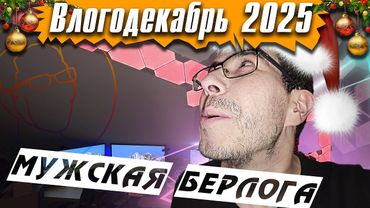 Мужская берлога - Влогодекабрь