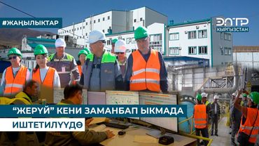 “ЖЕРҮЙ” КЕНИ ЗАМАНБАП ЫКМАДА ИШТЕТИЛҮҮДӨ