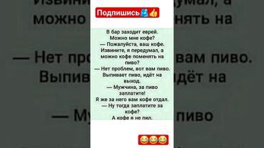 в бар заходит еврей! #юмор #анекдоты  #смешновидео #русскийюмор #смех #смешнойшортс #прикол