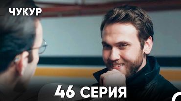 Чукур 46 Серия (Русский Дубляж) ДЛИННАЯ ВЕРСИЯ