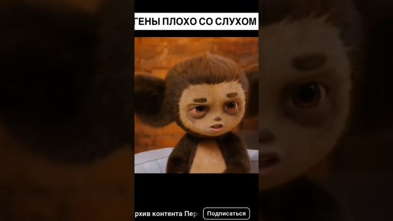 внимание на Чебурашку 😁