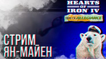 НОВОГОДНИЙ СТРИМ ЗА ЯН-МАЙЕН + ЗАКАЗ МУЗЫКИ !music !tg