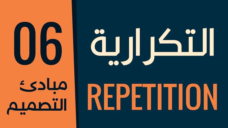 [ قواعد التصميم الأكاديمية | 06 ] مبدأ التكرارية - الهوية البصرية - صاعق الذاكرة