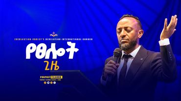 የፀሎት ጊዜ ከነብይ ጥላሁን ፀጋዬ ጋር // PRAYER TIME | |  PROPHET TILAHUN TSEGAYE