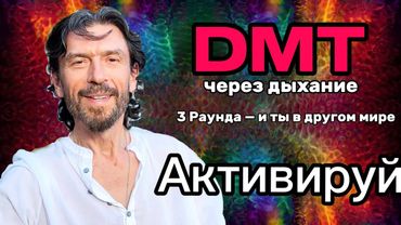 Активация DMT через дыхание | 3 раунда, которые изменят восприятие