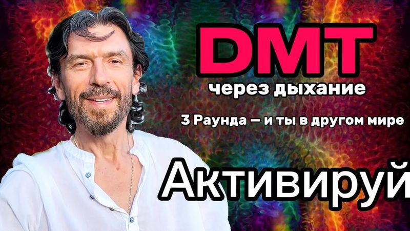 Активация DMT через дыхание | 3 раунда, которые изменят восприятие
