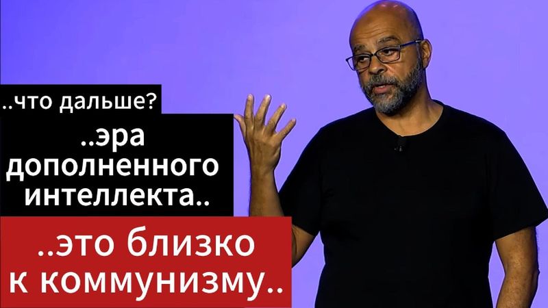 Мо Гавдат (екс директор Google X) об изменениях в сфере ИИ, власти и обществе в будущем и др.