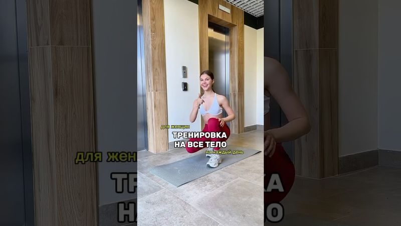 ТРЕНИРОВКА НА ВСЁ ТЕЛО🔥