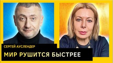 Россия всегда как после бомбежки. Сергей Ауслендер