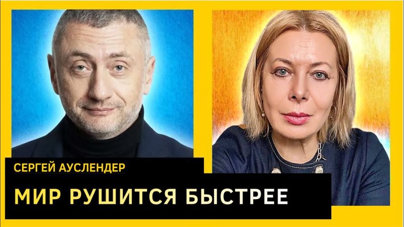 Россия всегда как после бомбежки. Сергей Ауслендер