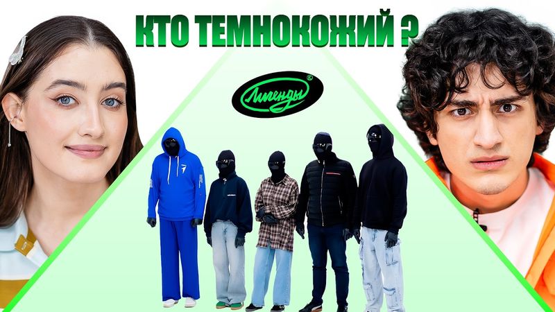 НАЙДИ ТЕМНОКОЖЕГО х ДИНАРА КУРБАНОВА х КЕРЯ х НАРЕК х ГЕВОРК х ИЛЬЯ РАЕВСКИЙ