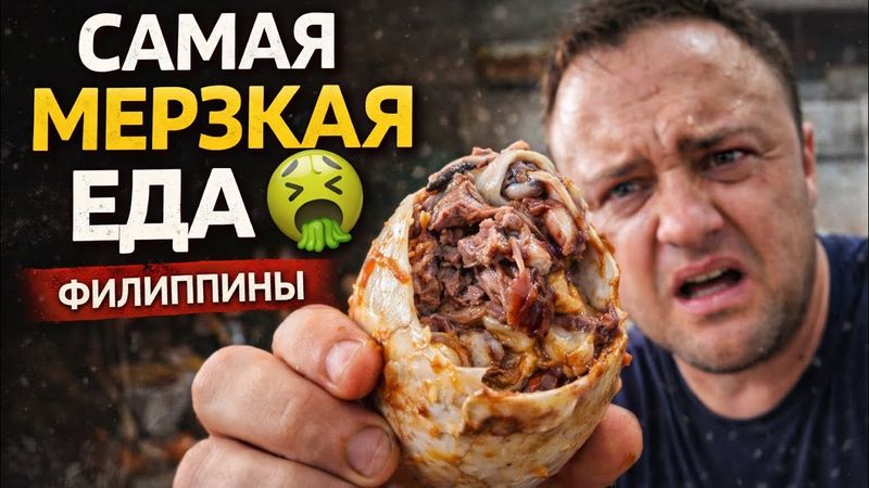 Самая Мерзкая и Отвратительная Уличная  Еда в Мире ! Филиппины !