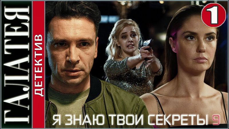 Я знаю твои секреты 9 (2022). Галатея. 1 серия. Детектив, сериал, премьера.