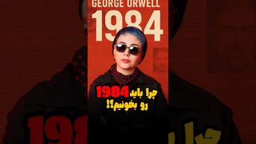 کتاب 1984 جورج اورول| کتابی که باید بخونیم🫴    #کتابخوانی #کتاب