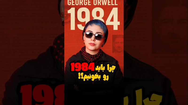 کتاب 1984 جورج اورول| کتابی که باید بخونیم🫴    #کتابخوانی #کتاب