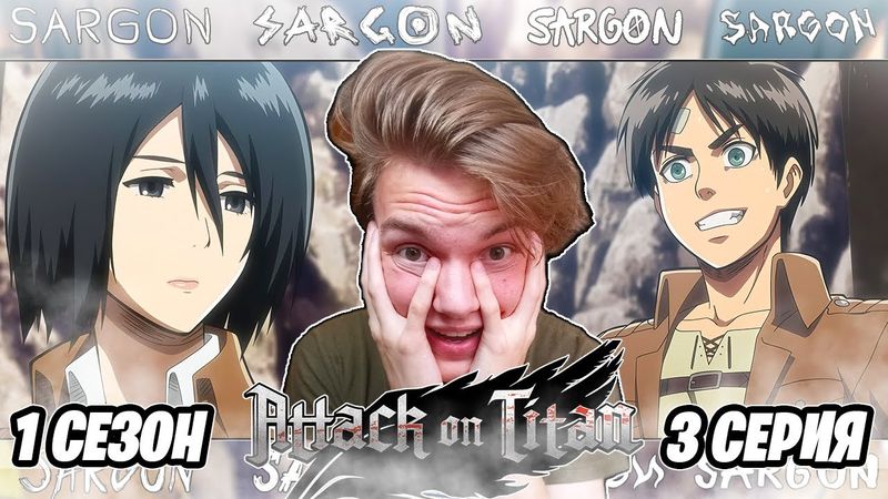 СЛОЖНОЕ ОБУЧЕНИЕ!! Атака Титанов 1 сезон 3 серия | Реакция на аниме
