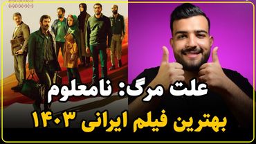 نقد فیلم علت مرگ نامعلوم بدون اسپویل | لذت دوباره سینما رفتن