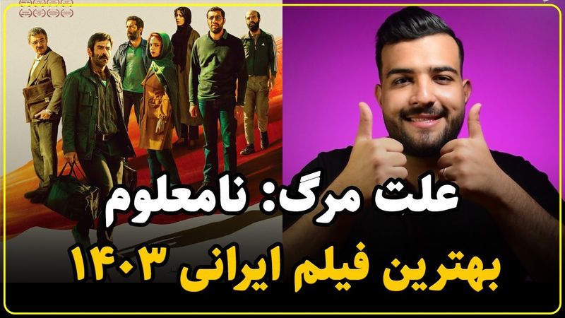 نقد فیلم علت مرگ نامعلوم بدون اسپویل | لذت دوباره سینما رفتن