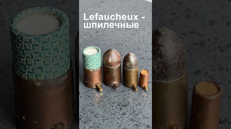 Pinfire - шпилечные патроны