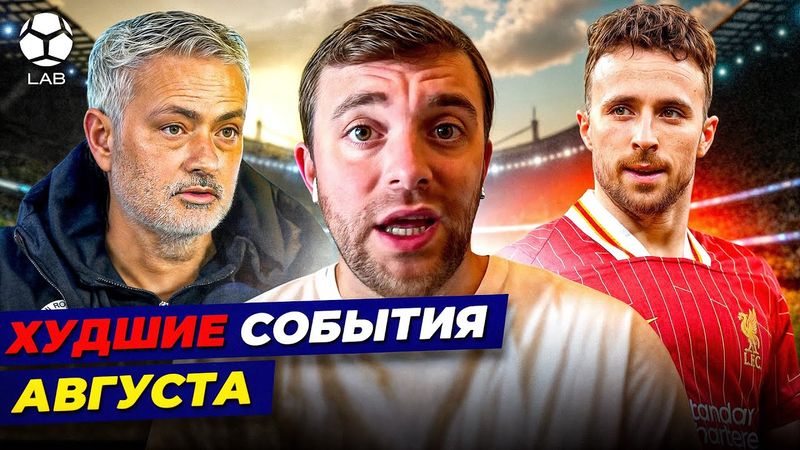 ФЕЙЛ ФАБРИЦИО РОМАНО, ОБМАН НА ЖОТЕ, ФУТБОЛИСТ УХОДИТ В ДЕКРЕТ | Худшие события месяца